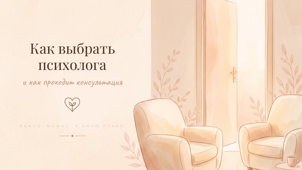 Как выбрать психолога