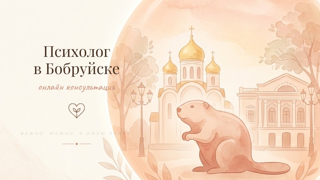 Иллюстрация - психолог онлайн для жителей Бобруйска