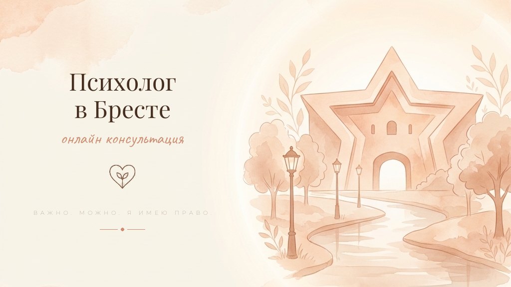 Иллюстрация - психолог онлайн для жителей Бреста