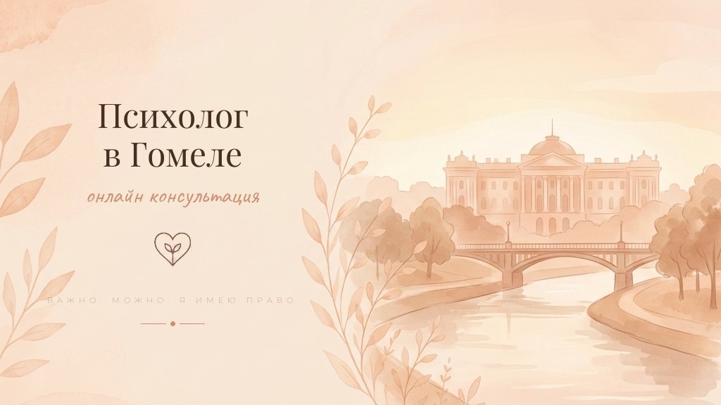 Иллюстрация - психолог онлайн для жителей Гомеля