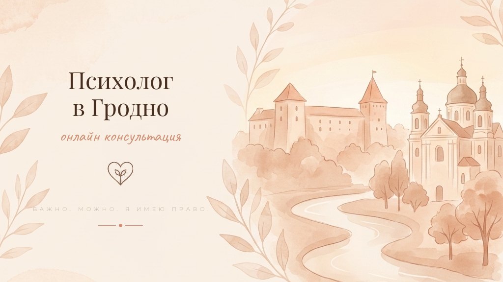 Иллюстрация - психолог онлайн для жителей Гродно